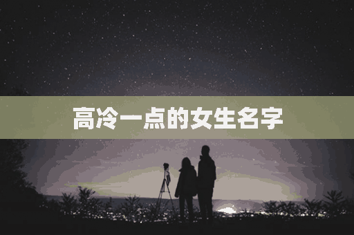 高冷一点的女生名字